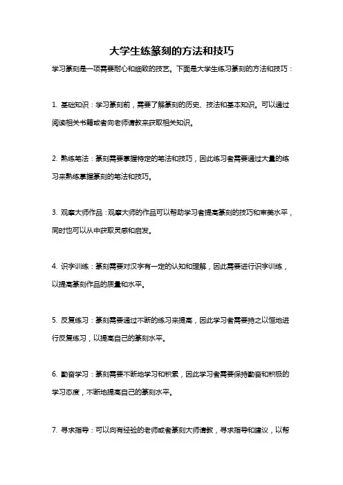 大学生练篆刻的方法和技巧