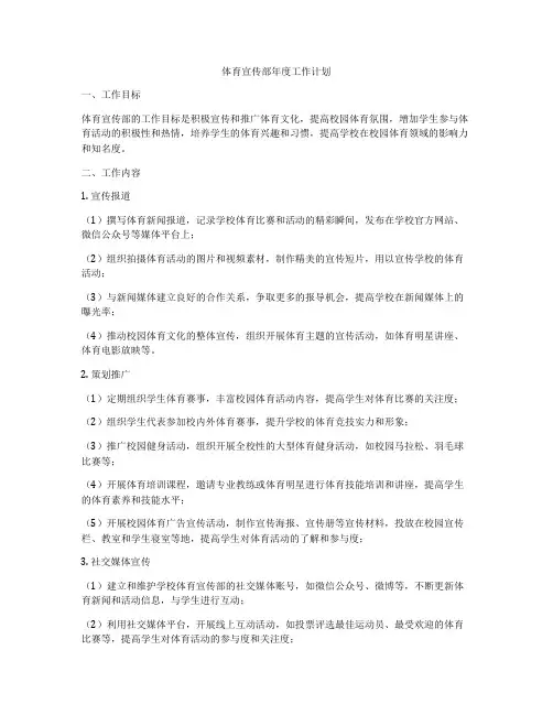 体育宣传部年度工作计划