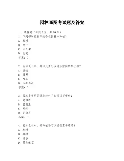 园林画图考试题及答案