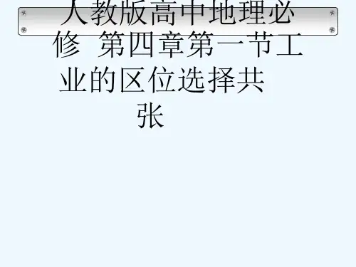 人教版高中地理必修2第四章第一节工业的区位选择共21张PPT[可修改版ppt]