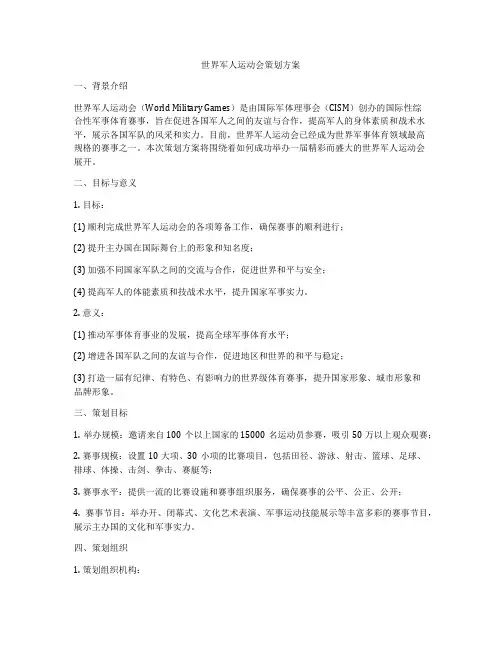 世界军人运动会策划方案