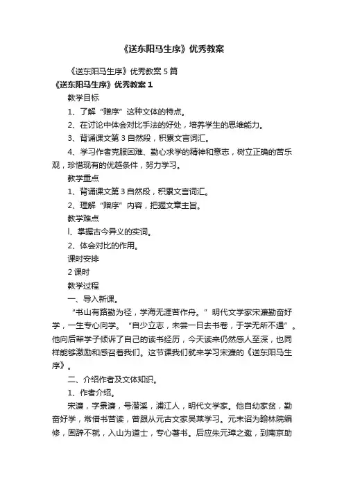 《送东阳马生序》优秀教案5篇