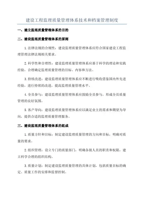 建设工程监理质量管理体系技术和档案管理制度