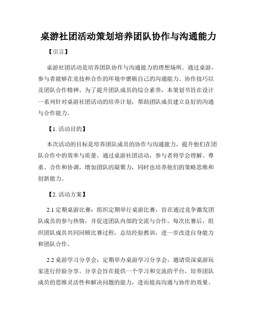 桌游社团活动策划培养团队协作与沟通能力