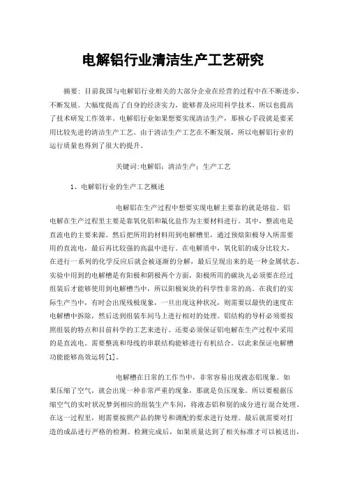 电解铝行业清洁生产工艺研究
