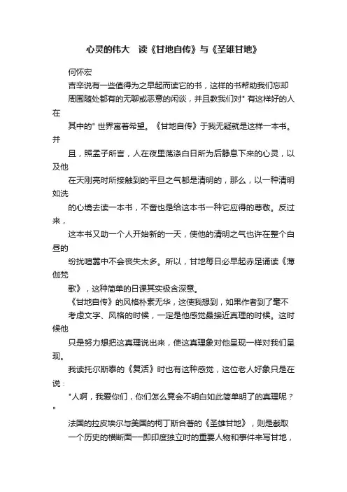 心灵的伟大　读《甘地自传》与《圣雄甘地》