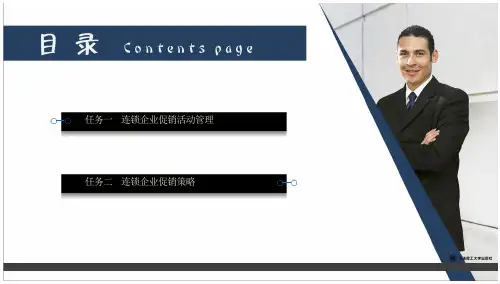 连锁经营管理原理与实务项目9-