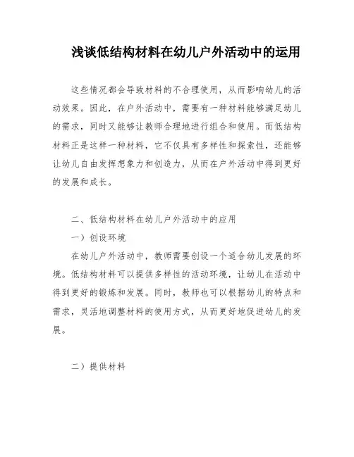 浅谈低结构材料在幼儿户外活动中的运用