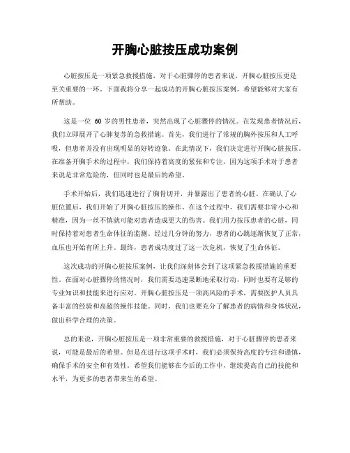 开胸心脏按压成功案例