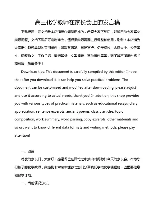 高三化学教师在家长会上的发言稿