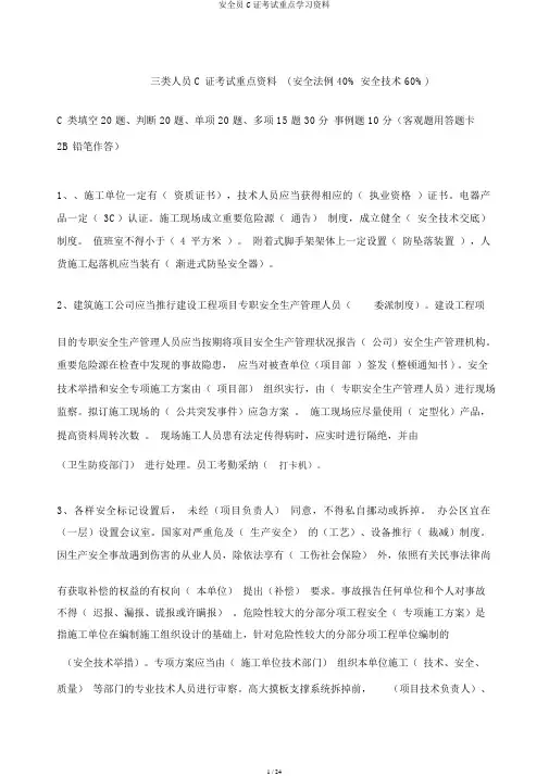 安全员C证考试重点学习材料