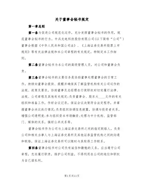 关于董事会秘书规定（5篇）