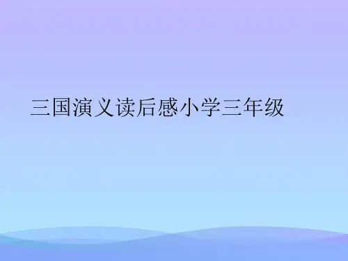2021三国演义读后感小学三年级PPT优秀资料