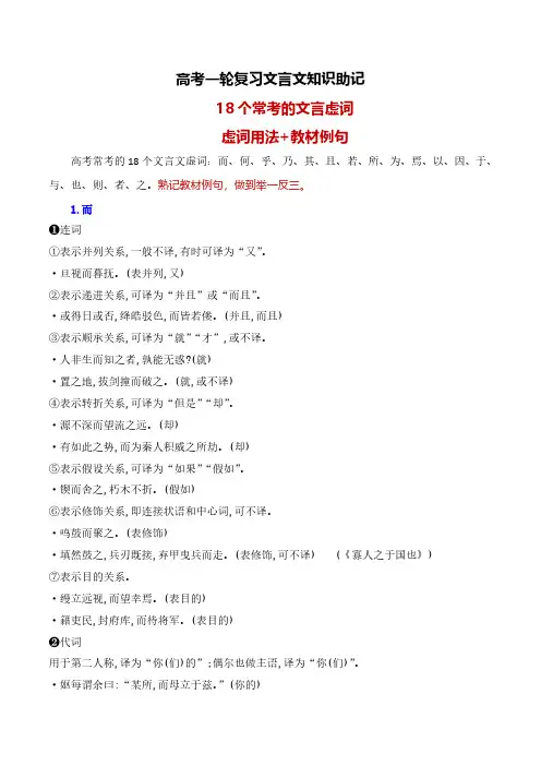 高考语文一轮专项复习-文言文突破(18个文言虚词对应教材重点句子归类助记)