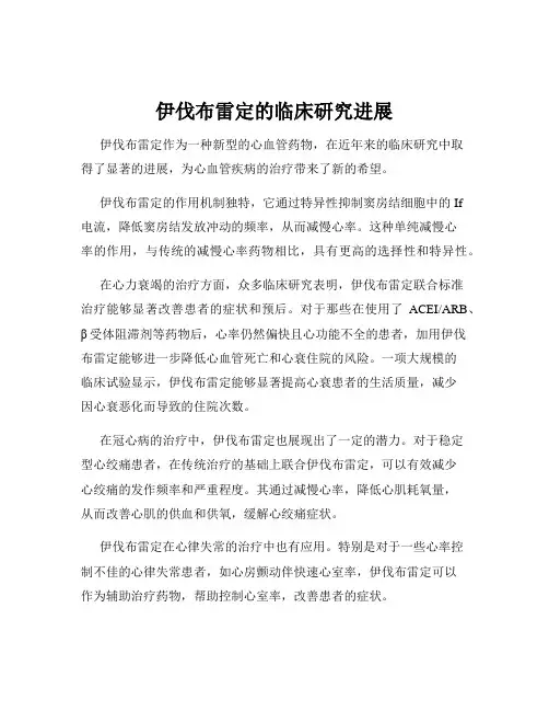伊伐布雷定的临床研究进展