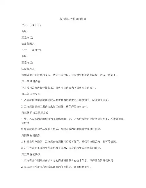 焊接加工外协合同模板