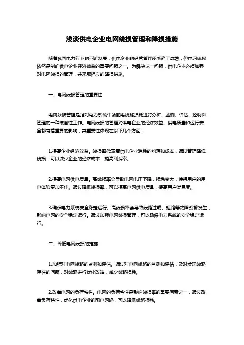 浅谈供电企业电网线损管理和降损措施