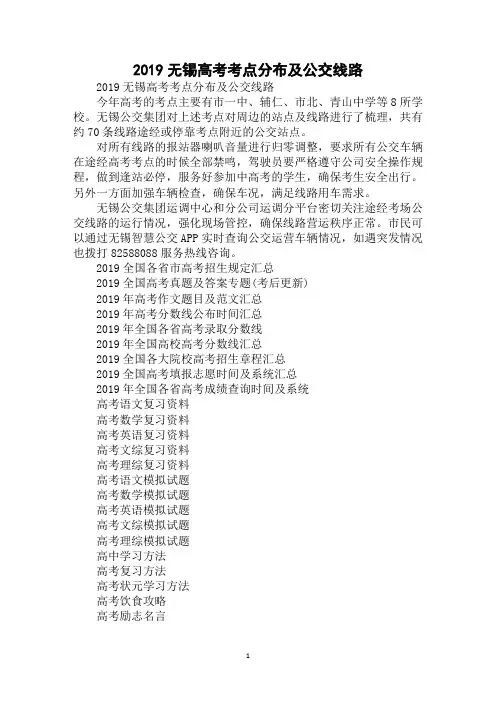 2019年最新无锡高考考点分布及公交线路范文精选