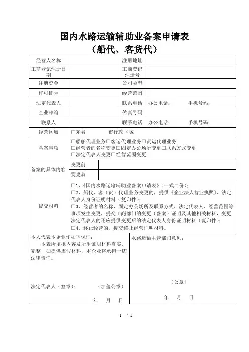 国内水路运输辅助业备案申请表