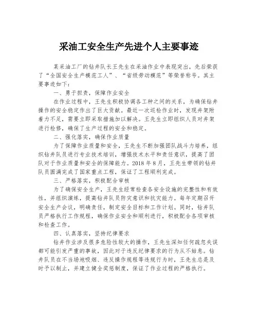 采油工安全生产先进个人主要事迹