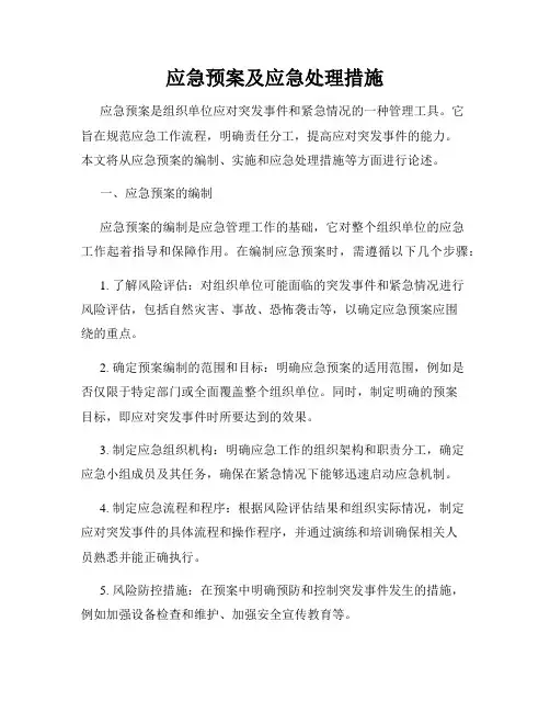 应急预案及应急处理措施