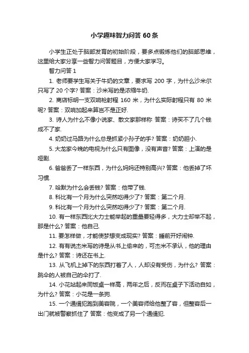 小学趣味智力问答60条