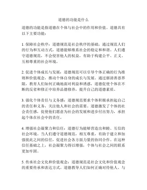 道德的功能是什么
