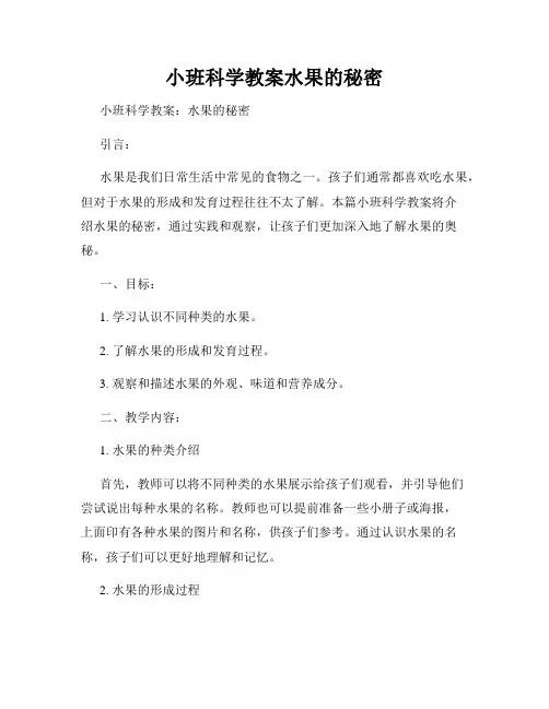 小班科学教案水果的秘密