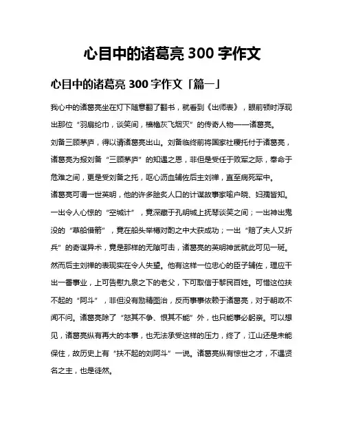 心目中的诸葛亮300字作文