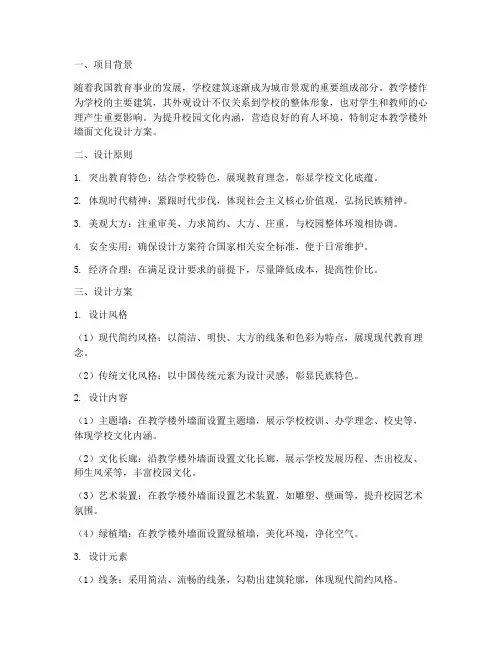 教学楼外墙面文化设计方案