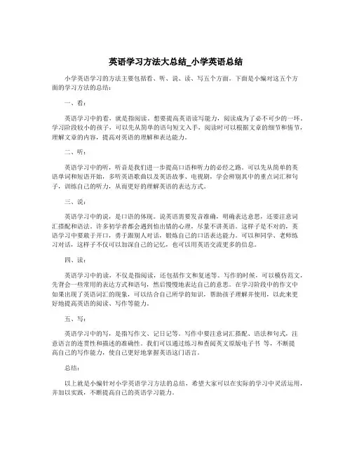 英语学习方法大总结_小学英语总结
