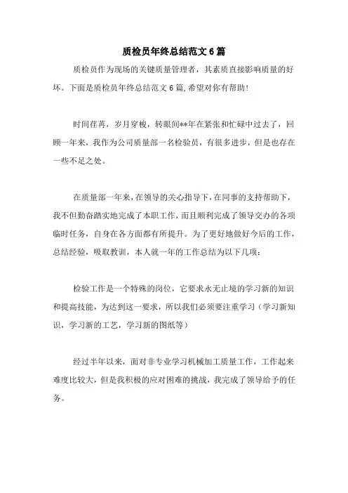 2020年质检员年终总结范文6篇