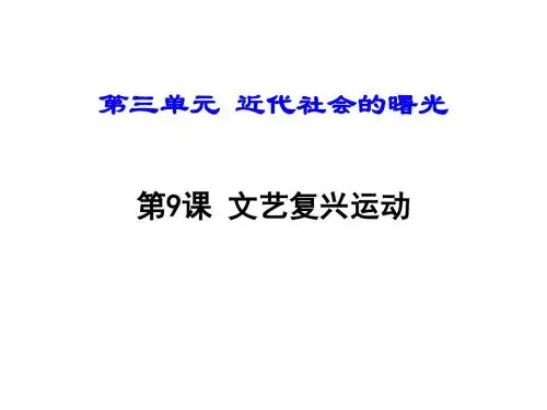 北师大版九年级历史上册(2018)第9课 文艺复兴运动(共21张PPT)