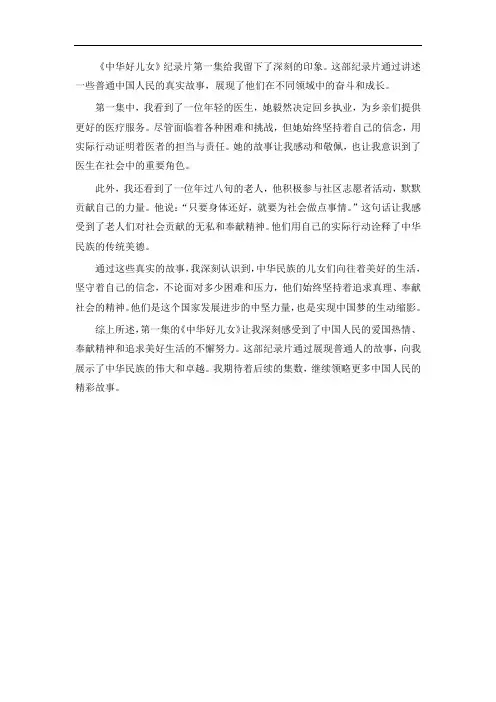 中华好儿女纪录片第一集观后感