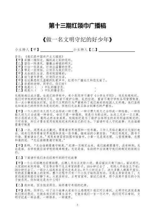 《做一名文明守纪的好少年》红领巾广播稿1