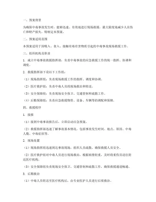 中毒紧急情况抢救人员应急预案