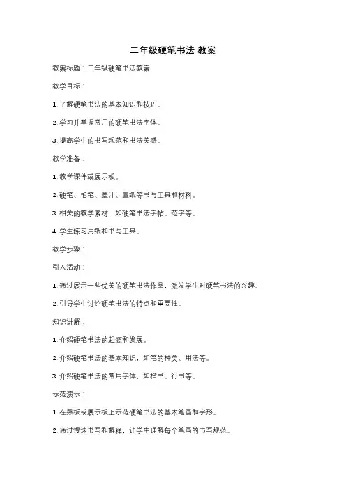 二年级硬笔书法 教案