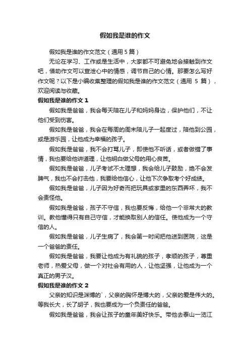假如我是谁的作文范文（通用5篇）