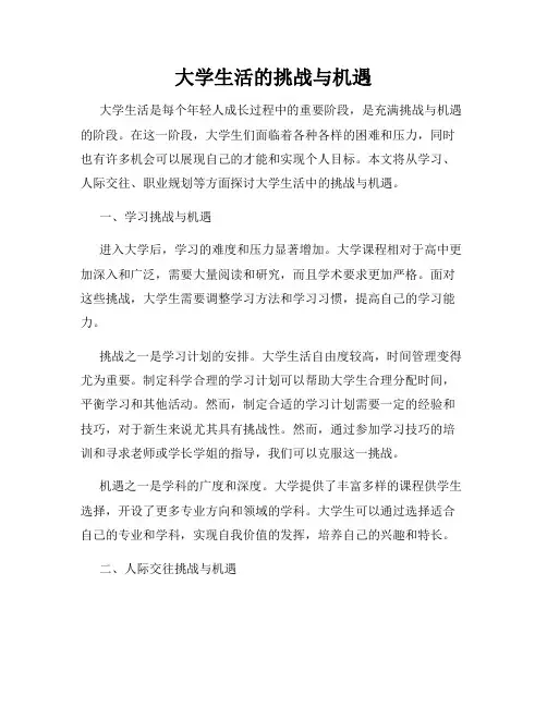 大学生活的挑战与机遇