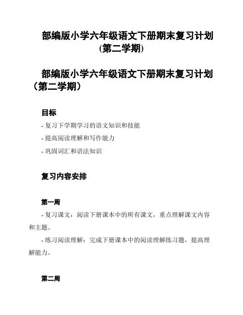 部编版小学六年级语文下册期末复习计划(第二学期)