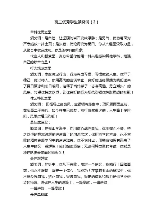 高三优秀学生颁奖词（3）
