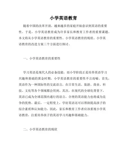 小学英语教育