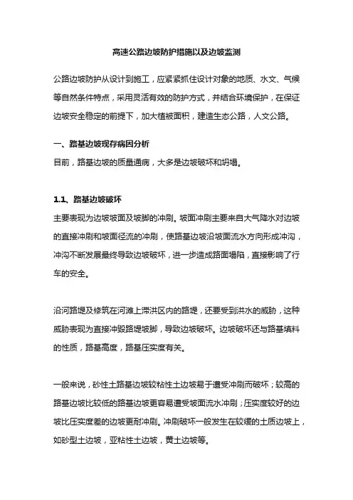 高速公路边坡防护措施以及边坡监测
