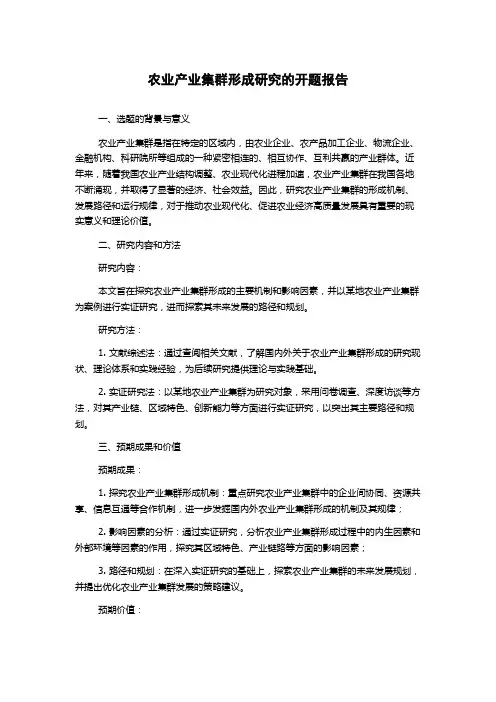 农业产业集群形成研究的开题报告