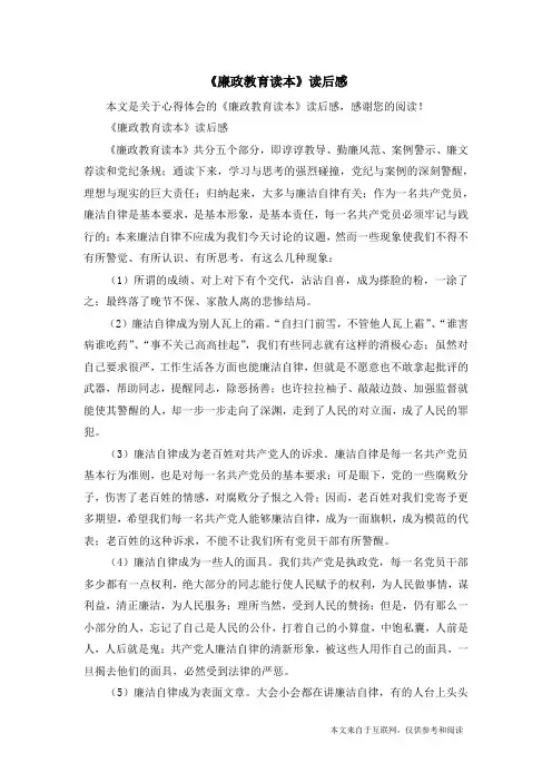 《廉政教育读本》读后感_心得体会