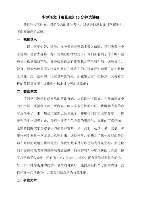 小学语文《落花生》10分钟试讲稿