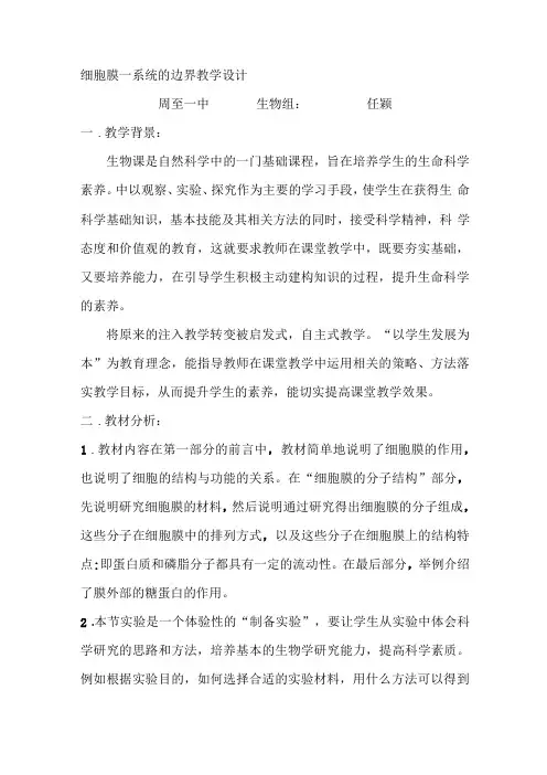 细胞膜细胞膜—系统的边界教学设计