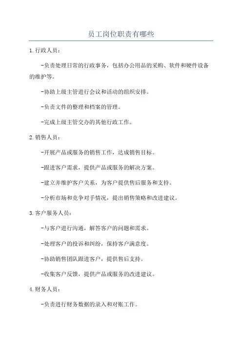员工岗位职责有哪些