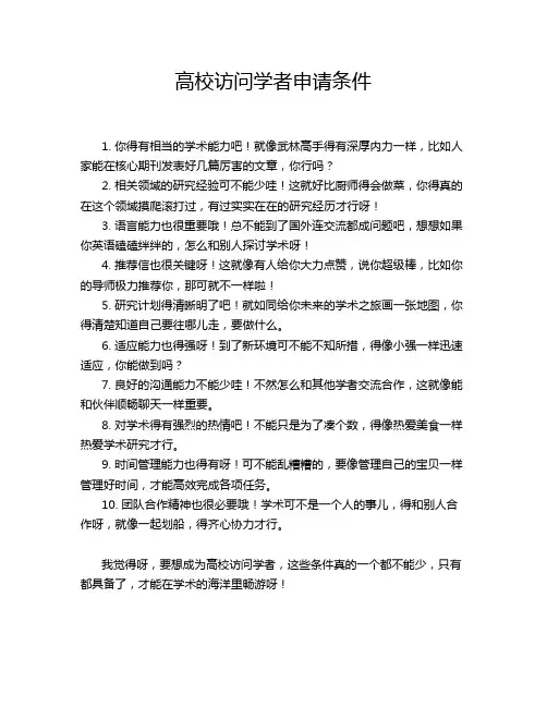 高校访问学者申请条件