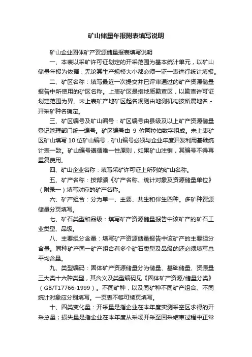 矿山储量年报附表填写说明